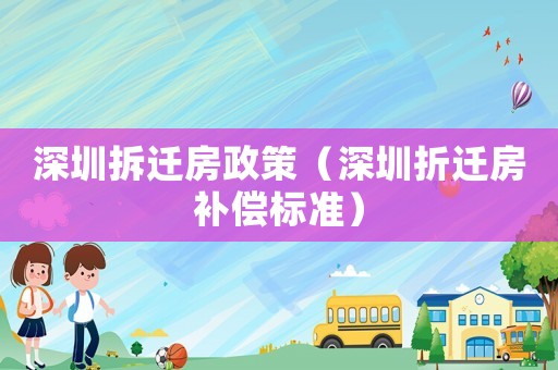 深圳拆遷房政策（深圳折遷房補償標準）