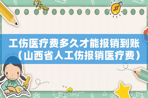 工傷醫療費多久才能報銷到賬（山西省人工傷報銷醫療費）