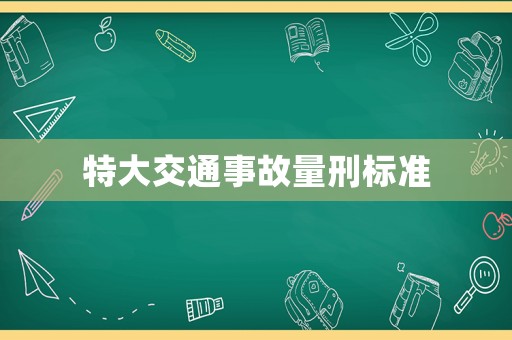 特大交通事故量刑標(biāo)準(zhǔn)