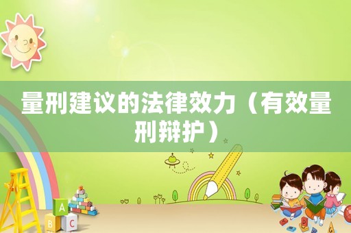 量刑建議的法律效力（有效量刑辯護）