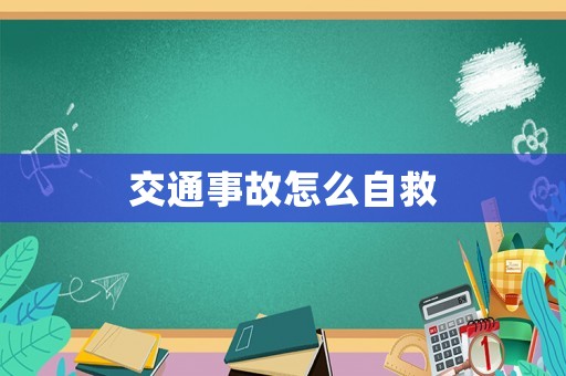 交通事故怎么自救