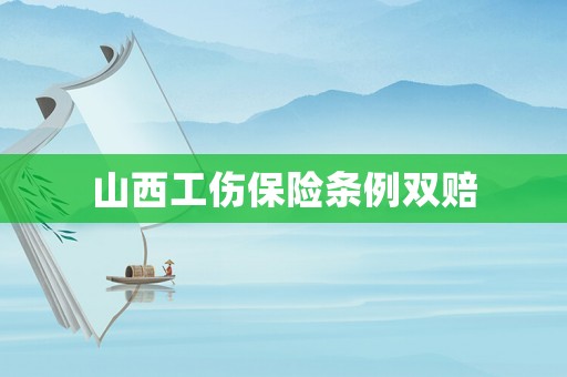 山西工傷保險條例雙賠