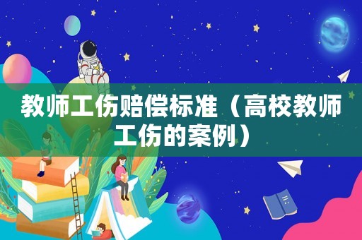 教師工傷賠償標準（高校教師工傷的案例）