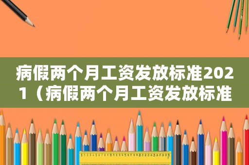 病假兩個月工資發放標準2021（病假兩個月工資發放標準）