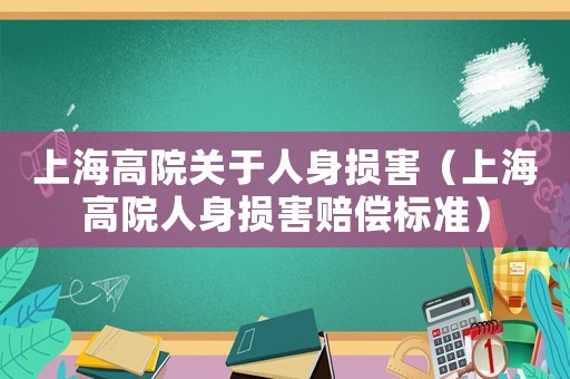 上海高院關于人身損害（上海高院人身損害賠償標準）