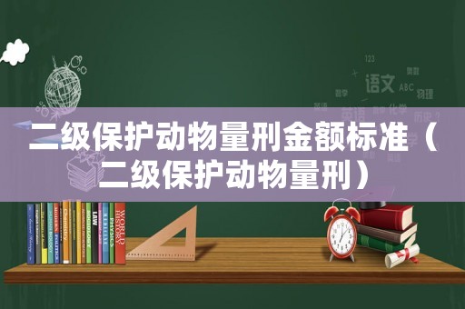 二級保護動物量刑金額標準（二級保護動物量刑）