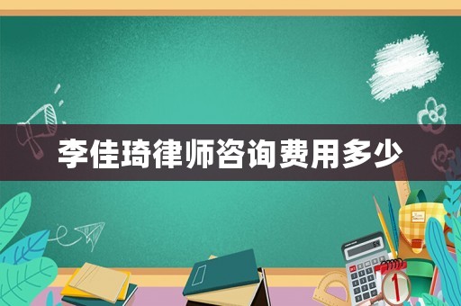 李佳琦律師咨詢費用多少