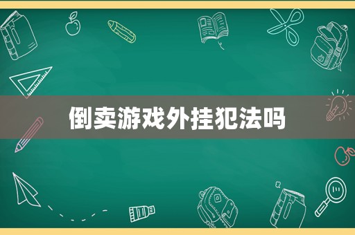 倒賣游戲外掛犯法嗎