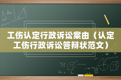 工傷認(rèn)定行政訴訟案由（認(rèn)定工傷行政訴訟答辯狀范文）