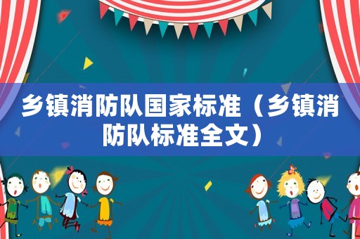 鄉鎮消防隊國家標準（鄉鎮消防隊標準全文）