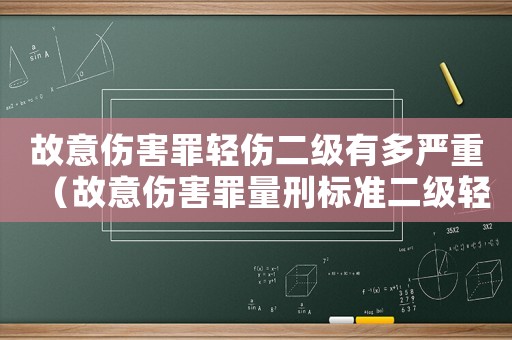 故意傷害罪輕傷二級有多嚴重（故意傷害罪量刑標準二級輕傷）