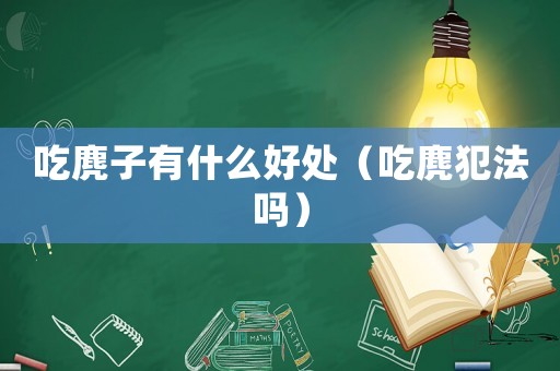 吃麂子有什么好處（吃麂犯法嗎）