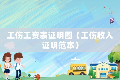 工傷工資表證明圖（工傷收入證明范本）