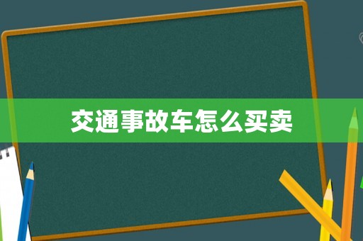 交通事故車怎么買賣