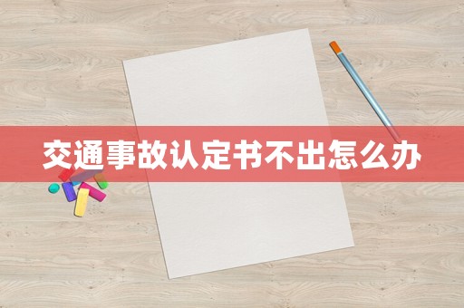交通事故認定書不出怎么辦