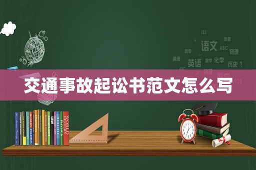交通事故起訟書范文怎么寫