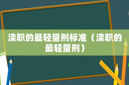 瀆職的最輕量刑標準（瀆職的最輕量刑）