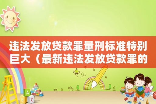 違法發放貸款罪量刑標準特別巨大（最新違法發放貸款罪的量刑）