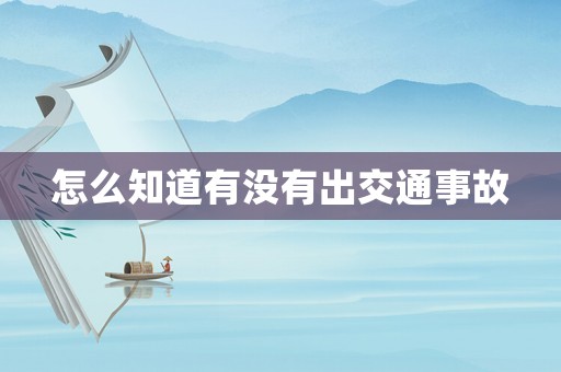 怎么知道有沒有出交通事故