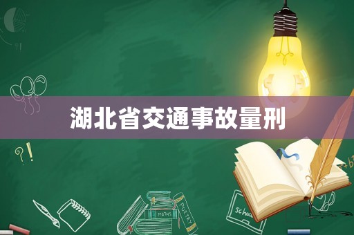 湖北省交通事故量刑