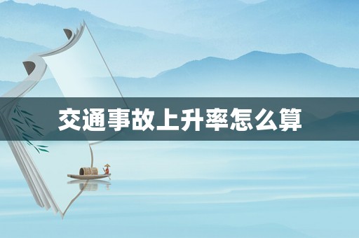 交通事故上升率怎么算