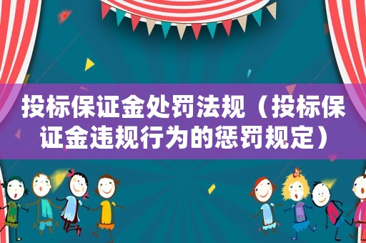 投標(biāo)保證金處罰法規(guī)（投標(biāo)保證金違規(guī)行為的懲罰規(guī)定）