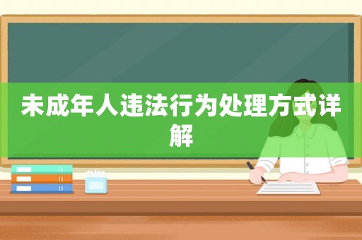 未成年人違法行為處理方式詳解