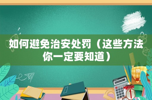 如何避免治安處罰（這些方法你一定要知道）