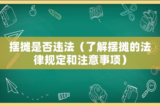 擺攤是否違法（了解擺攤的法律規定和注意事項）