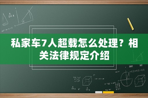 私家車7人超載怎么處理？相關法律規定介紹