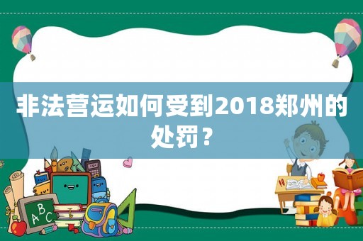 非法營運如何受到2018鄭州的處罰？