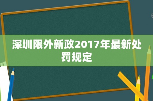 深圳限外新政2017年最新處罰規定