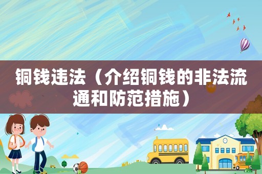 銅錢違法（介紹銅錢的非法流通和防范措施）