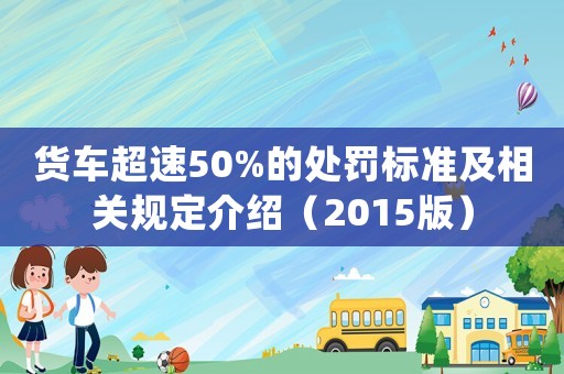 貨車超速50%的處罰標準及相關規定介紹（2015版）