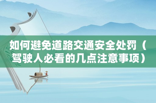 如何避免道路交通安全處罰（駕駛人必看的幾點注意事項）