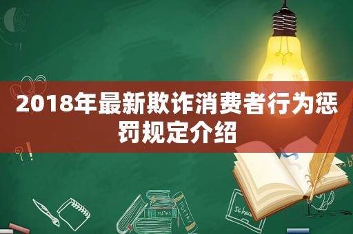 2018年最新欺詐消費者行為懲罰規定介紹