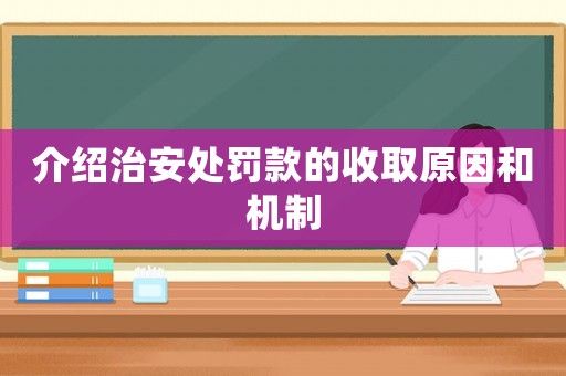 介紹治安處罰款的收取原因和機制