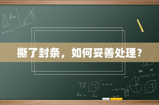 撕了封條，如何妥善處理？