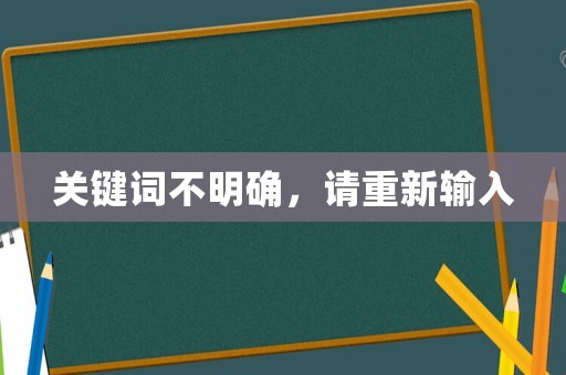 關鍵詞不明確，請重新輸入