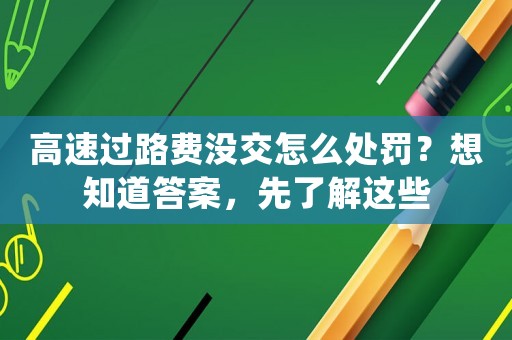 高速過路費沒交怎么處罰？想知道答案，先了解這些