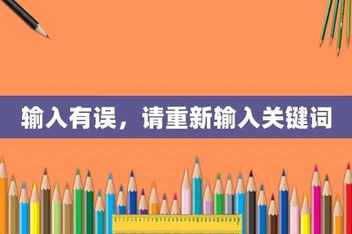 輸入有誤，請重新輸入關(guān)鍵詞