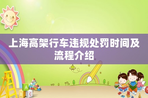 上海高架行車違規處罰時間及流程介紹