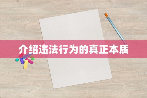 介紹違法行為的真正本質