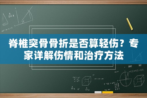 脊椎突骨骨折是否算輕傷？專家詳解傷情和治療方法