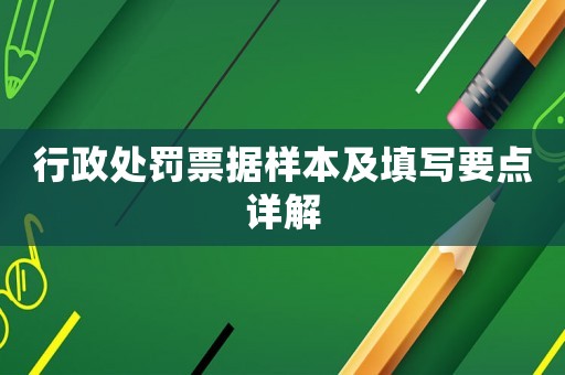 行政處罰票據樣本及填寫要點詳解
