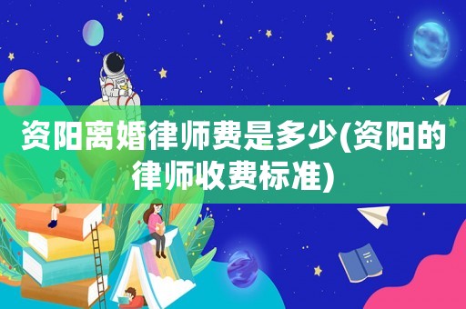 資陽離婚律師費是多少(資陽的律師收費標準)