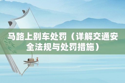 馬路上別車處罰（詳解交通安全法規與處罰措施）