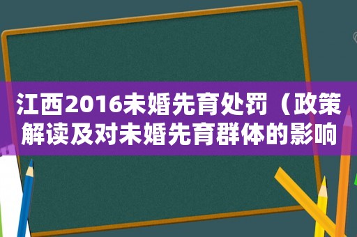 江西2016未婚先育處罰（政策解讀及對未婚先育群體的影響）