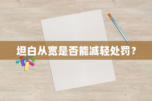坦白從寬是否能減輕處罰？