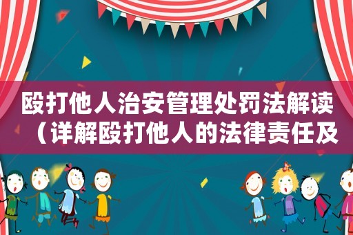 毆打他人治安管理處罰法解讀（詳解毆打他人的法律責(zé)任及處罰措施）